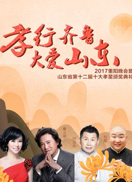 2017山东卫视重阳晚会
