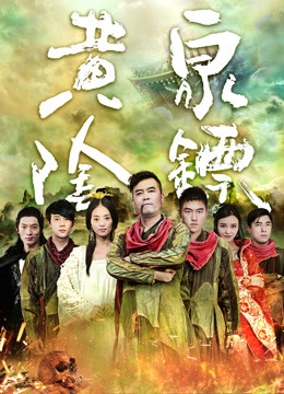 Watch the latest 黄泉阴镖 (2016) online with English subtitle for free English Subtitle