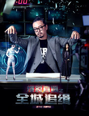 《爆裂直播之全城追缉》