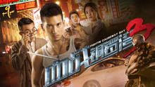 Watch the latest 血战铜锣湾3 (2017) online with English subtitle for free English Subtitle