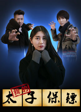 Watch the latest My Royal Bodyguard (2017) online with English subtitle for free English Subtitle Movie