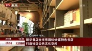 新华书店全市布局50余家特色书店资讯高清正版视频在线观看–爱奇艺