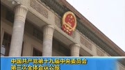 中国共产党第十九届委员会 第三次全体会议公报资讯高清正版视频在线观看–爱奇艺