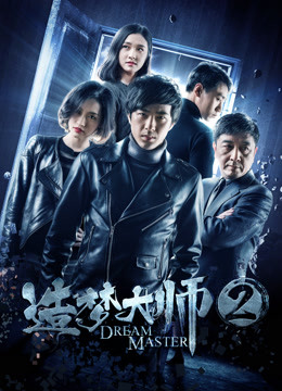 Watch the latest Dream Master 2 (2018) online with English subtitle for free English Subtitle Movie