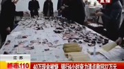 40万现金被烧 银行4小时奋力清点救回37万元资讯高清正版视频在线观看–爱奇艺