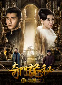 Watch the latest 奇门诡秘之深渊之门 (2018) online with English subtitle for free English Subtitle