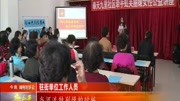 奉天九里社区给女性居民送健康资讯高清正版视频在线观看–爱奇艺