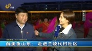 醉美夜山东:走进兰陵代村社区资讯搜索最新资讯爱奇艺