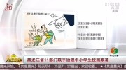 黑龙江省11部门联手治理中小学生校园欺凌资讯搜索最新资讯爱奇艺