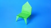 折纸王子四条腿的椅子