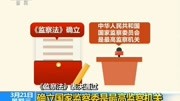 确立国家监察委是最高监察机关资讯搜索最新资讯爱奇艺