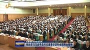  传达学习习近平总书记重要讲话和全国两会精神资讯搜索最新资讯爱奇艺