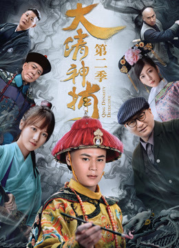 Watch the latest Qing Dynasty Detective (2018) online with English subtitle for free English Subtitle Drama