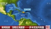 新闻链接:加勒比海国家——多米尼加共和国资讯搜索最新资讯爱奇艺