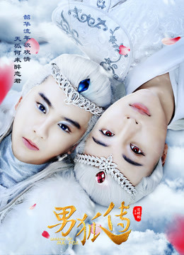 Watch the latest 男狐传 (2018) online with English subtitle for free English Subtitle