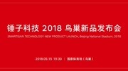 锤子科技2018鸟巢新品发布会全程回顾科技完整版视频在线观看爱奇艺