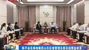 陈平见绿地集团山东区域管理总部总经理金成发资讯完整版视频在线观看爱奇艺