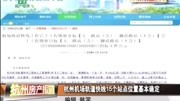 杭州机场轨道快线15个站点位置基本确定资讯搜索最新资讯爱奇艺