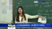 山东中职学校教师职称统一过渡资讯搜索最新资讯爱奇艺