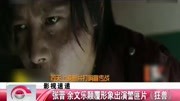 张晋 余文乐颠覆形象出演警匪片《狂兽》资讯完整版视频在线观看爱奇艺