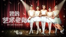 Watch the latest My Art Teacher (2018) online with English subtitle for free English Subtitle