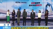 央视举办2018年校园招聘宣讲会资讯搜索最新资讯爱奇艺