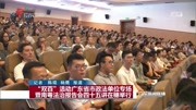 “双百”活动广东省市政法单位专场在穗举行资讯高清正版视频在线观看–爱奇艺