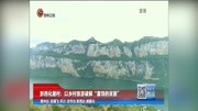 黔西化屋村:以乡村旅游破解“富饶的贫困”资讯高清正版视频在线观看–爱奇艺