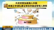 贝莱德正申请私募证券投资基金管理人牌照财经完整版视频在线观看爱奇艺