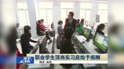 职业学生顶岗实习应给予报酬资讯高清正版视频在线观看–爱奇艺