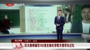 石大教师编写102首生物化学歌方便学生记忆资讯高清正版视频在线观看–爱奇艺