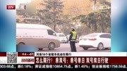 怎么限行?单双号:单号单日 双号双日行驶资讯搜索最新资讯爱奇艺