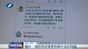 福州:消防员后背受伤照片走红网络资讯高清正版视频在线观看–爱奇艺