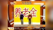 陕西城乡居民基础养老金提高23元资讯高清正版视频在线观看–爱奇艺