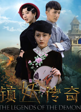 Watch the latest 镇妖传奇 (2018) online with English subtitle for free English Subtitle Movie