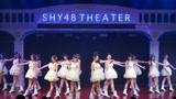 SHY48-TEAM SIII《少女进化论》剧场公演