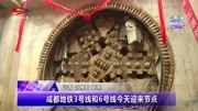 成都地铁3号线和6号线今天迎来节点资讯搜索最新资讯爱奇艺