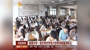 湘潭大学:地方农村学生计划专项增加300人资讯高清正版视频在线观看–爱奇艺