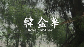 Watch the latest Woker Mother Episode 1 (2018) online with English subtitle for free English Subtitle