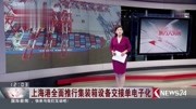 上海港全面推行集装箱设备交接单电子化资讯高清正版视频在线观看–爱奇艺