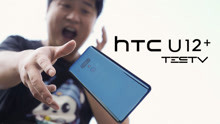 《值不值得买》第253期：手机界的难兄难弟下集_HTC U12+