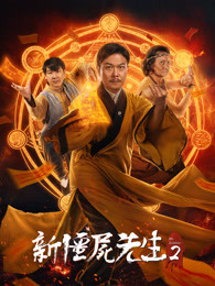 《新僵尸先生2》电影高清在线观看
