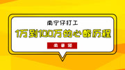 《南普猫》第20180731期最强打工?南宁仔16岁出来打工,从1万到100万的心酸历程!搞笑完整版视频在线观看爱奇艺