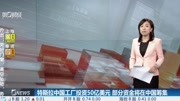 特斯拉工厂投资50亿美元部分资金将在中国筹集财经高清正版视频在线观看–爱奇艺