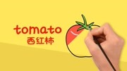 亲子英语绘画:西红柿含有丰富的维生素,你们喜欢吃吗?