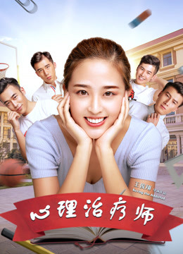 Watch the latest 心理治疗师 (2018) online with English subtitle for free English Subtitle