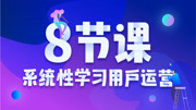 8节课系统性学习用户运营 3.3 如何做好用户运营教育高清正版视频在线观看–爱奇艺