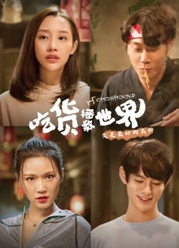 Watch the latest Chowhound (2018) online with English subtitle for free English Subtitle Drama
