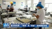 潼关肉夹馍:＂美食＂变＂美业＂走向国际市场资讯高清正版视频在线观看–爱奇艺