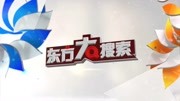 《东方大搜索》第20180818期东方大搜索 20180818生活完整版视频在线观看爱奇艺